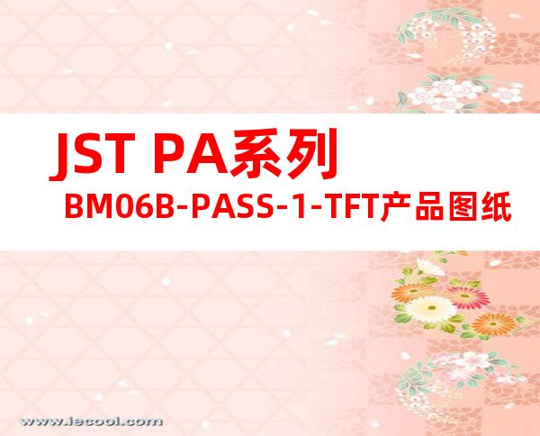 JST PA系列 BM06B-PASS-1-TFT产品图纸